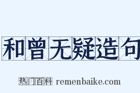 和曾无疑造句是什么意思的图片